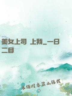 美女上司愛上我