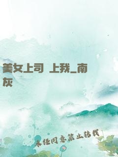 美女上司愛上我