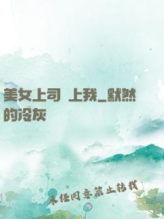 美女上司愛上我