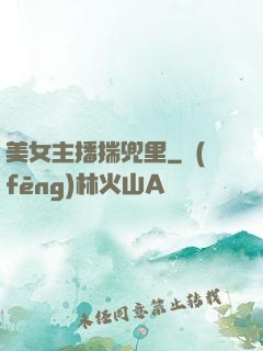 美女主播揣兜里