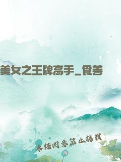 美女之王牌高手