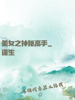 美女之神秘高手