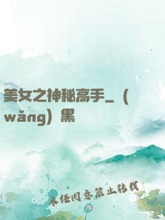 美女之神秘高手