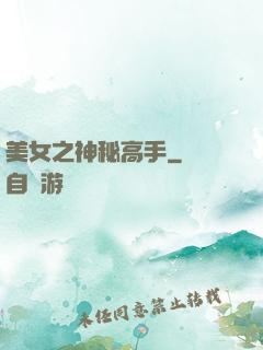 美女之神秘高手