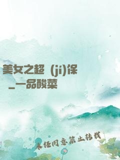 美女之超級(jí)保鏢