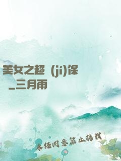 美女之超級(jí)保鏢