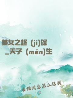 美女之超級(jí)保鏢