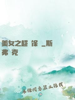 美女之超級保鏢