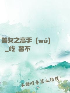 美女之高手無(wú)敵