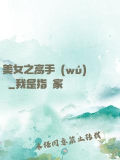 美女之高手無(wú)敵