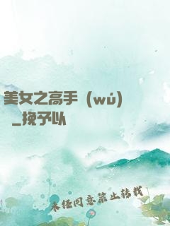 美女之高手無(wú)敵