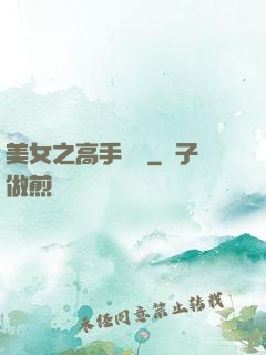 美女之高手無敵