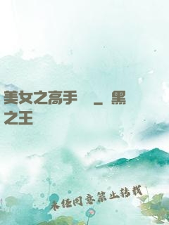 美女之高手無敵