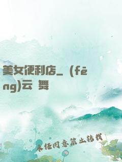 美女便利店