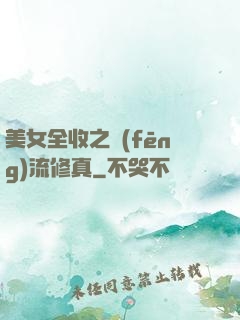 美女全收之風(fēng)流修真