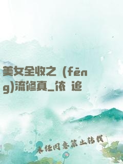 美女全收之風(fēng)流修真