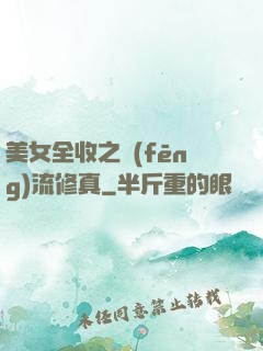 美女全收之風(fēng)流修真
