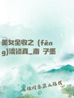美女全收之風(fēng)流修真