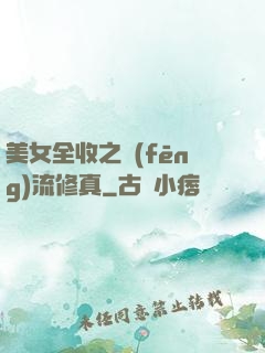美女全收之風(fēng)流修真