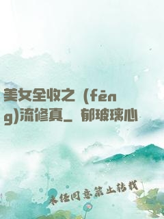 美女全收之風(fēng)流修真
