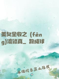美女全收之風(fēng)流修真