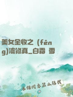 美女全收之風(fēng)流修真