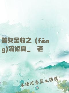 美女全收之風(fēng)流修真