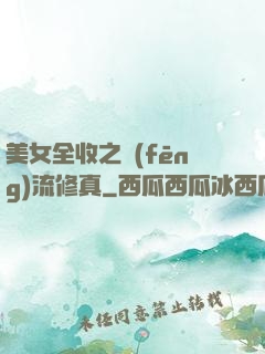 美女全收之風(fēng)流修真