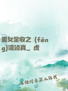 美女全收之風(fēng)流修真