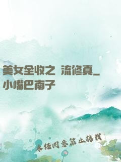 美女全收之風流修真