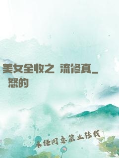 美女全收之風流修真