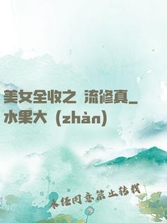 美女全收之風流修真