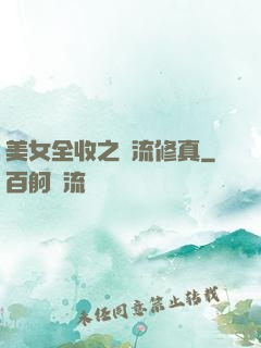 美女全收之風流修真