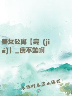 美女公寓【完結(jié)】