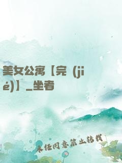 美女公寓【完結(jié)】