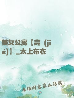 美女公寓【完結(jié)】