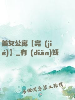 美女公寓【完結(jié)】