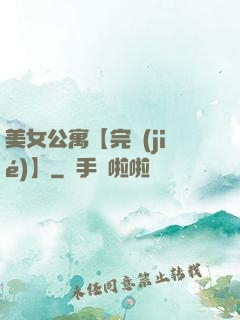 美女公寓【完結(jié)】