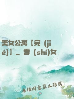 美女公寓【完結(jié)】