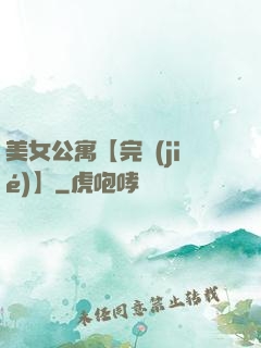 美女公寓【完結(jié)】