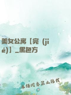 美女公寓【完結(jié)】