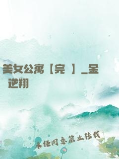 美女公寓【完結】