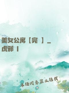 美女公寓【完結】