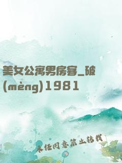 美女公寓男房客