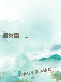 美女圣約書