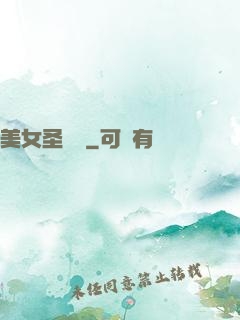 美女圣約書