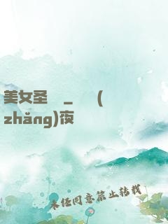 美女圣約書