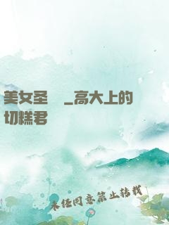 美女圣約書