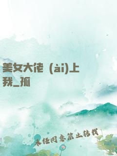 美女大佬愛(ài)上我