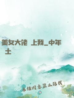 美女大佬愛上我